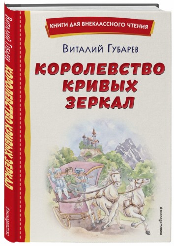 Королевство кривых зеркал (ил. Е. Будеевой)