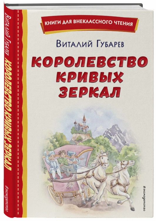 Королевство кривых зеркал (ил. Е. Будеевой)