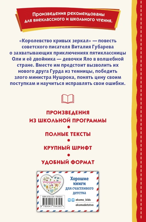 Королевство кривых зеркал (ил. Е. Будеевой)
