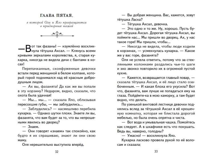 Королевство кривых зеркал (ил. Е. Будеевой)