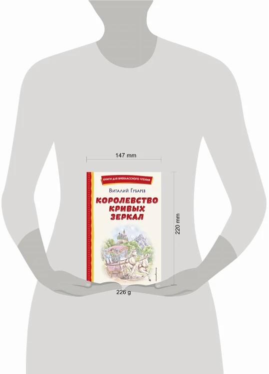 Королевство кривых зеркал (ил. Е. Будеевой)