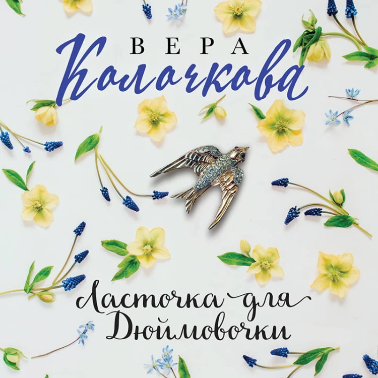 Ласточка для Дюймовочки