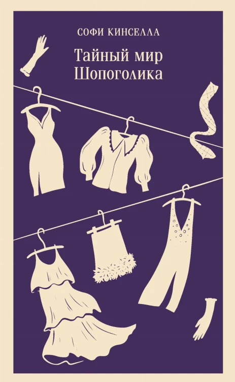 Тайный мир Шопоголика (#1)