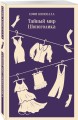 Тайный мир Шопоголика (#1)