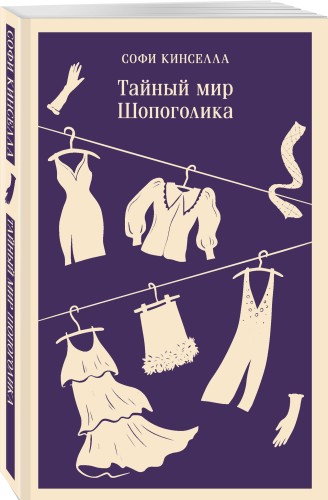 Тайный мир Шопоголика (#1)