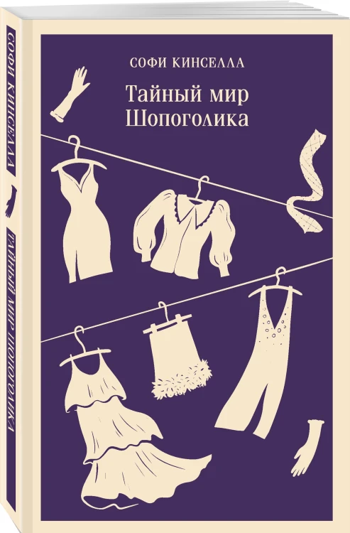 Тайный мир Шопоголика (#1)