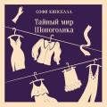 Тайный мир Шопоголика (#1)