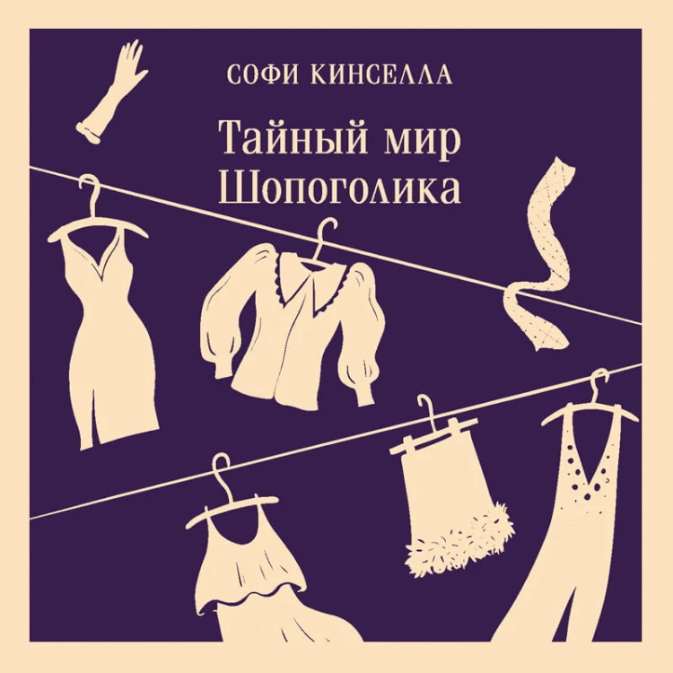Тайный мир Шопоголика (#1)
