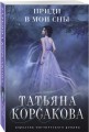 Приди в мои сны