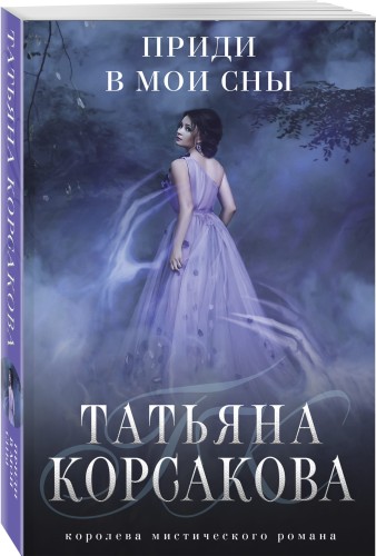 Приди в мои сны