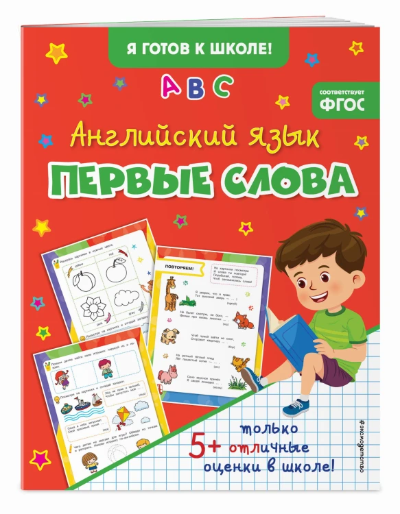 Английский язык. Первые слова