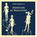 Шопоголик на Манхэттене (#2)