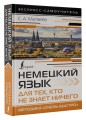 Немецкий язык для тех, кто не знает НИЧЕГО. Методика «Очень быстро»