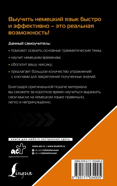 Немецкий язык для тех, кто не знает НИЧЕГО. Методика «Очень быстро»