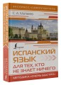 Испанский язык для тех, кто не знает НИЧЕГО. Методика «Очень быстро»