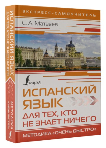 Испанский язык для тех, кто не знает НИЧЕГО. Методика «Очень быстро»