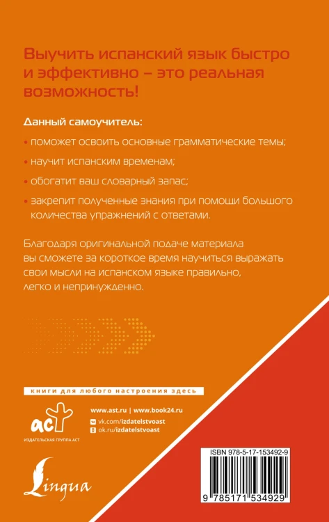 Испанский язык для тех, кто не знает НИЧЕГО. Методика «Очень быстро»