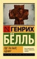 Где ты был, Адам?