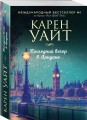 Последний вечер в Лондоне