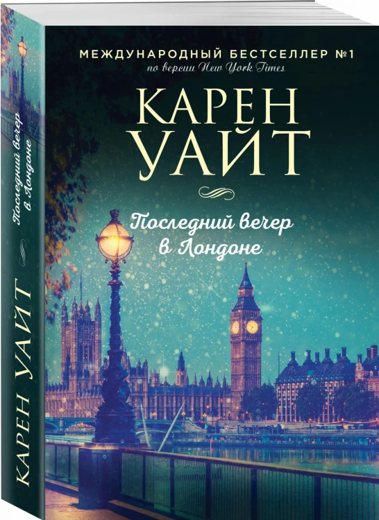 Последний вечер в Лондоне