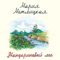 Мандариновый лес