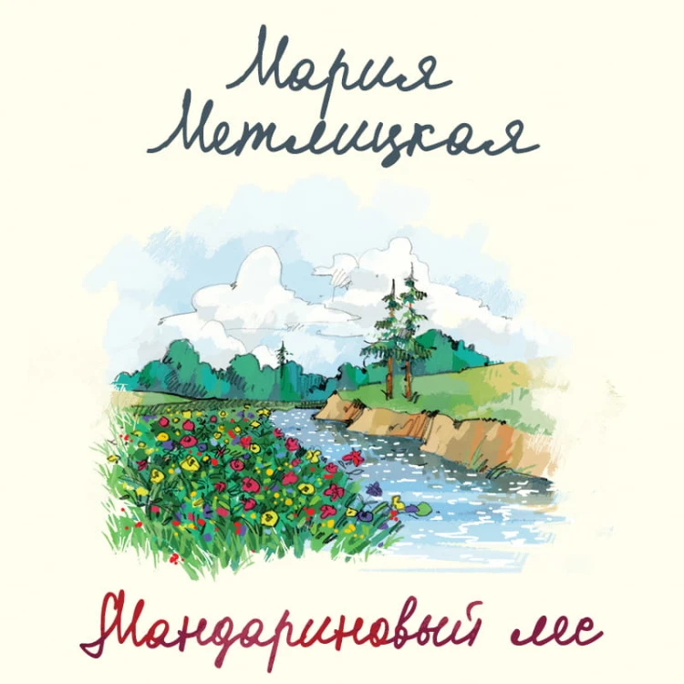Мандариновый лес