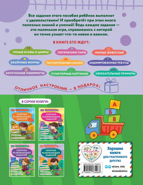 Сборник развивающих заданий для детей 5-6 лет