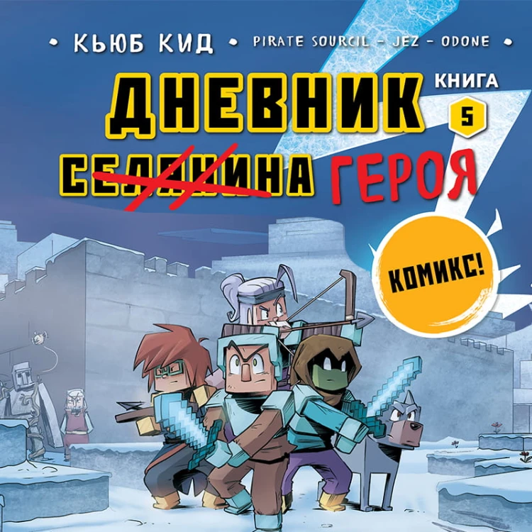 Дневник героя. Памятное пиршество. Книга 5
