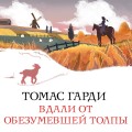 Вдали от обезумевшей толпы