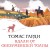 Вдали от обезумевшей толпы