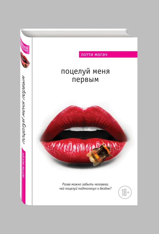 Поцелуй меня первым