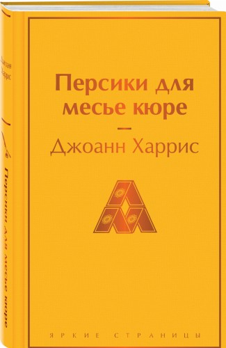 Персики для месье кюре
