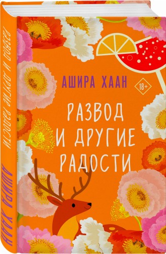 Развод и другие радости