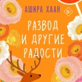 Развод и другие радости