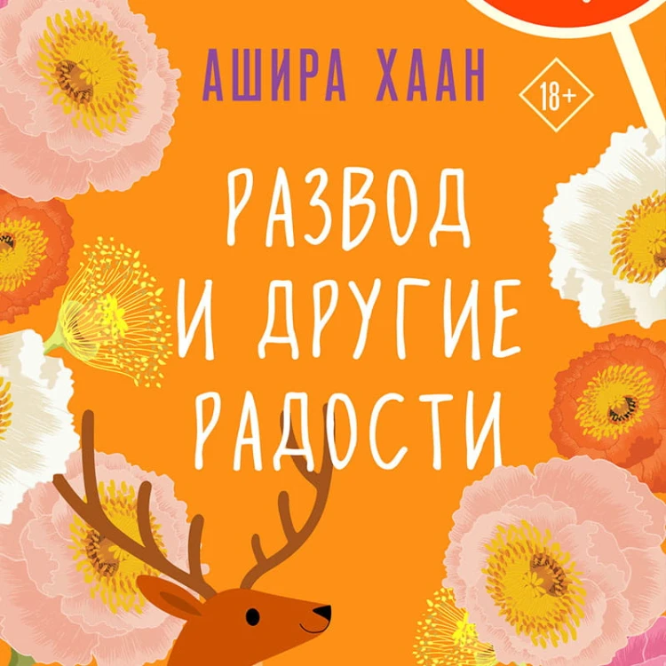 Развод и другие радости