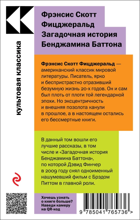 Загадочная история Бенджамина Баттона