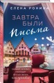 Завтра были письма