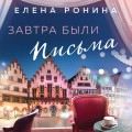 Завтра были письма