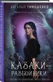 Казаки-разбойники