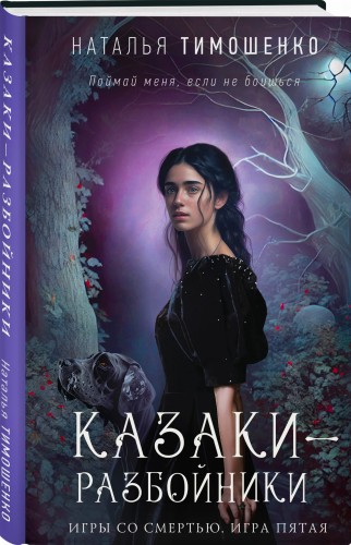 Казаки-разбойники
