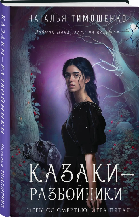 Казаки-разбойники