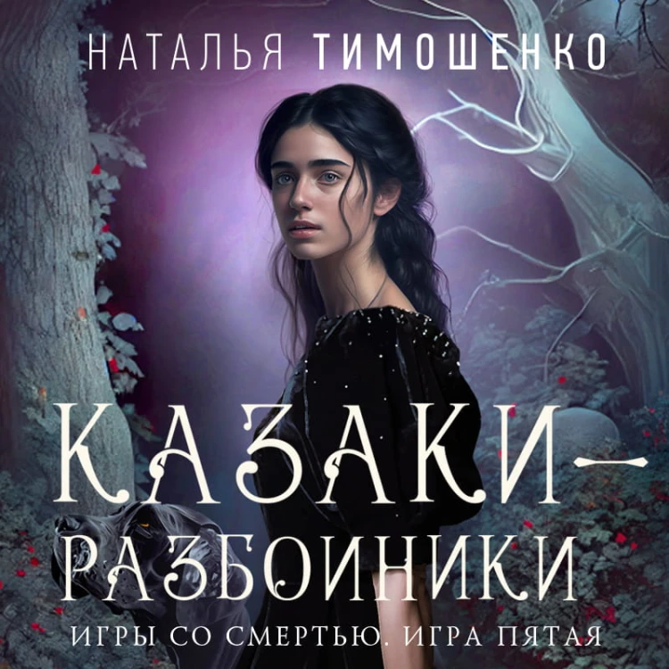 Казаки-разбойники