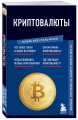 Криптовалюты. Знания, которые не займут много места