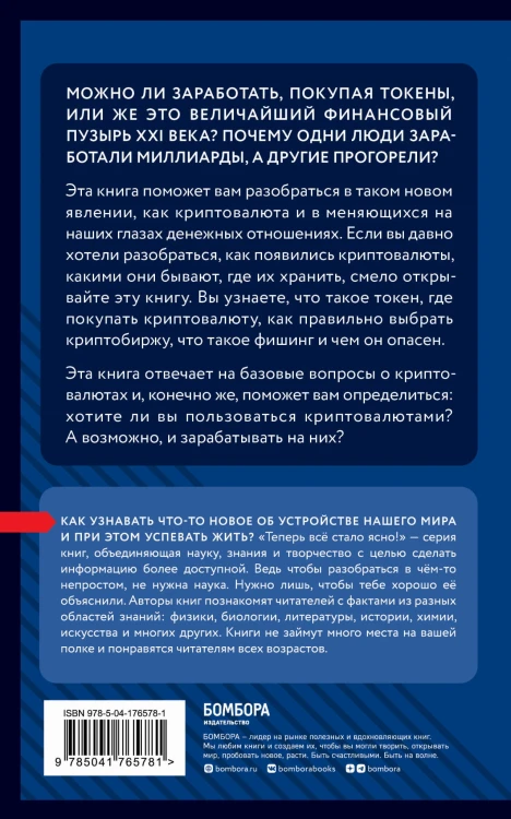 Криптовалюты. Знания, которые не займут много места