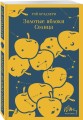 Золотые яблоки Солнца
