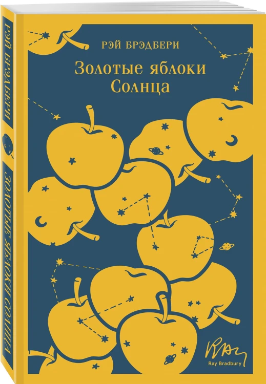 Золотые яблоки Солнца