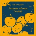 Золотые яблоки Солнца