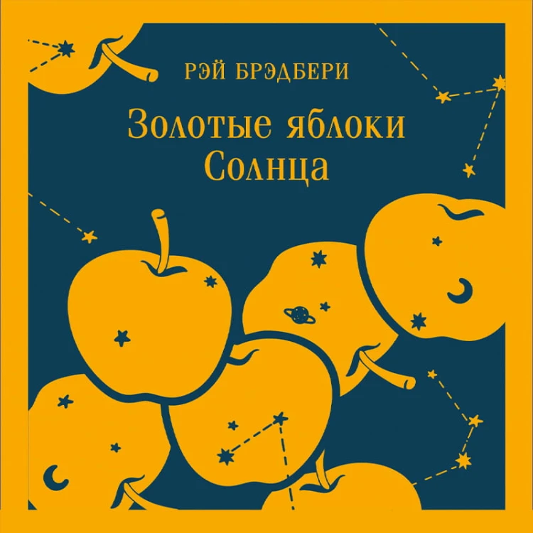 Золотые яблоки Солнца