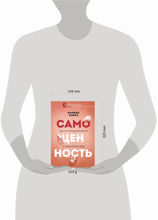 Самоценность. Шаги к осознанности и принятию себя