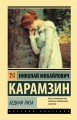 Бедная Лиза